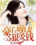 《豪門萌妻狠愛錢》