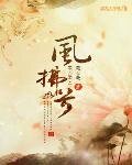 《鳳謀天下:姽嫿將軍很妖嬈》