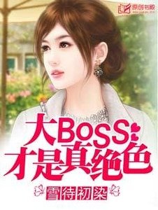 《大BOSS才是真絕色》