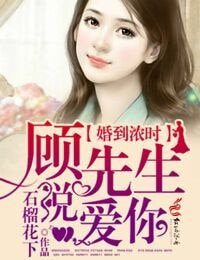 《婚到濃時,顧先生說愛你》