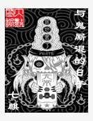 《與鬼廝混的日子》