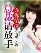 《許你情深,總裁請放手》
