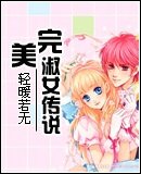 《完美淑女傳說》