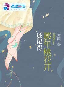《還記得那年桃花開》