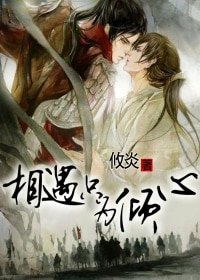 《相遇只为倾心》