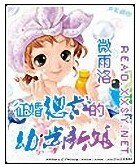 《征婚总裁的幼齿新娘》