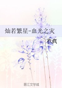 《燦若繁星-血光之災》
