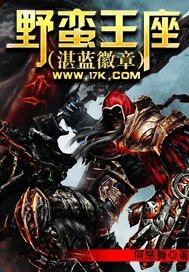 《野蠻王座(湛藍徽章)》