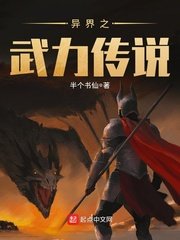 《異界之武力傳說》