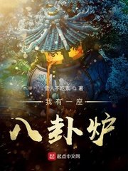 《我有一座八卦爐》
