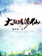 《大資料修仙》