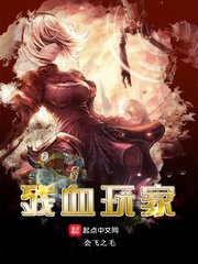 《殘血玩家》