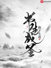 《書生成聖》