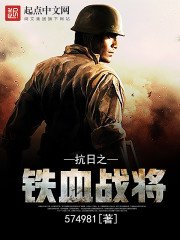 《抗日之鐵血戰將》