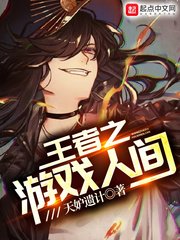 《王者之遊戲人間》