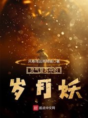 《靈氣復甦中的歲月妖》