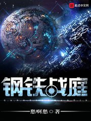 《鋼鐵戰庭》
