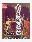 《我主法兰西》