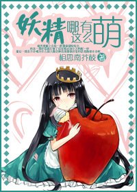 《妖精哪有這麼萌!》