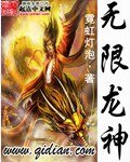 《無限龍神》