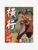 《横行》