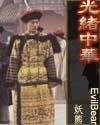 《光绪中华》