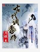 《古代調香師》