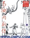《高衙内新传》