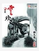 《云欢》