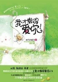 《我才懶得愛你!》