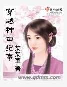 《種田紀事》