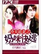 《冷夫追妻之媽咪快逃》
