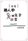 《路人甲寵妻日常(重生)》