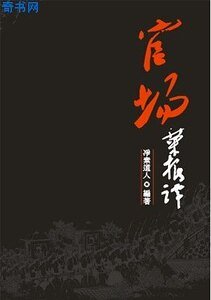 《官場文化與潛規則》