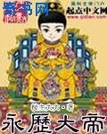 《永历大帝》