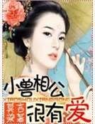 《小獸相公很有愛》
