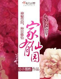 《家有仙園》