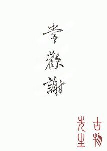 《常歡謝》