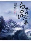 《白骨道宮》