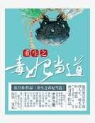 《重生之毒妃當道》