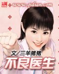 《不良醫生》