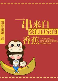 《一串來自豪門世家的香蕉》
