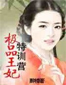 《极品王妃特训营》