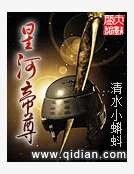 星河帝尊
