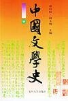 《中國文學史》