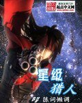 《星級獵人》