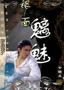 《銀面魑魅》