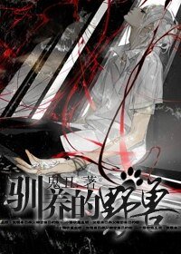 《重生之馴養的野獸》