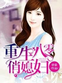 《重生八零俏媳婦》