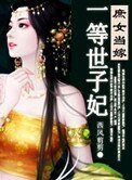 《庶女當嫁,一等世子妃》
